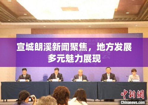 宣城朗溪新聞聚焦，地方發(fā)展多元魅力展現(xiàn)