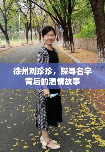 徐州劉珍珍，探尋名字背后的溫情故事