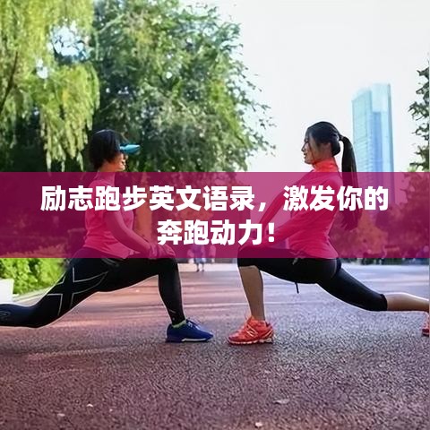 勵(lì)志跑步英文語(yǔ)錄，激發(fā)你的奔跑動(dòng)力！