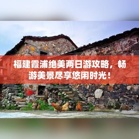 福建霞浦絕美兩日游攻略，暢游美景盡享悠閑時(shí)光！