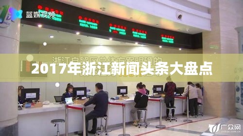 2017年浙江新聞?lì)^條大盤點(diǎn)