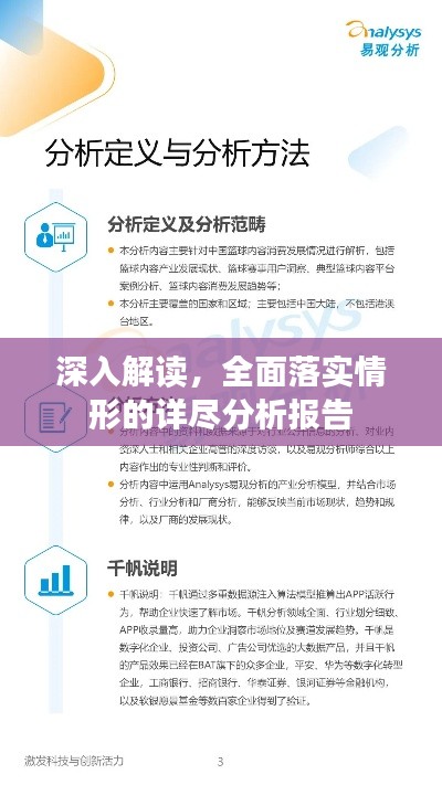 深入解讀，全面落實(shí)情形的詳盡分析報(bào)告