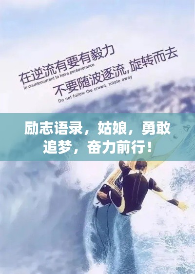 勵志語錄，姑娘，勇敢追夢，奮力前行！
