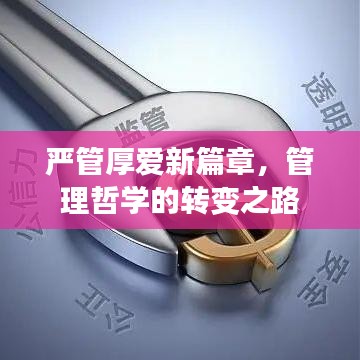 嚴(yán)管厚愛新篇章，管理哲學(xué)的轉(zhuǎn)變之路
