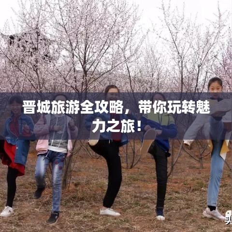 晉城旅游全攻略，帶你玩轉(zhuǎn)魅力之旅！