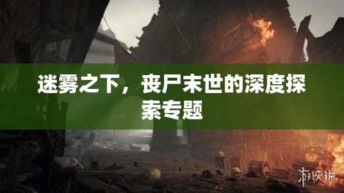 迷霧之下，喪尸末世的深度探索專題
