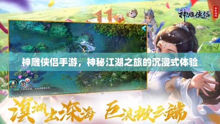 神雕俠侶手游，神秘江湖之旅的沉浸式體驗(yàn)