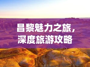昌黎魅力之旅，深度旅游攻略與景點(diǎn)探索指南