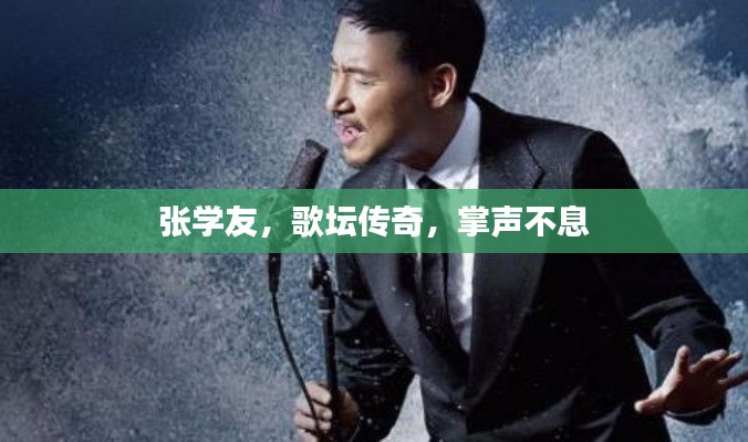 張學(xué)友，歌壇傳奇，掌聲不息