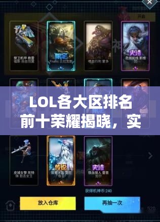 LOL各大區(qū)排名前十榮耀揭曉，實(shí)力玩家的榮耀與戰(zhàn)斗風(fēng)采！