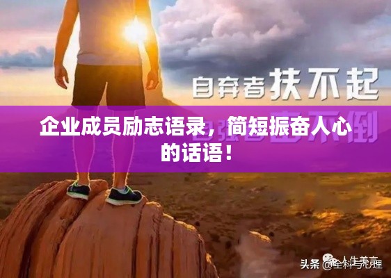 企業(yè)成員勵(lì)志語錄，簡(jiǎn)短振奮人心的話語！