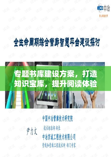 專題書庫建設(shè)方案，打造知識寶庫，提升閱讀體驗！