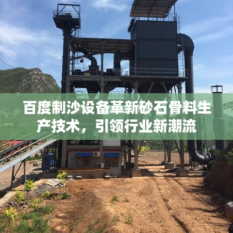 百度制沙設備革新砂石骨料生產(chǎn)技術(shù)，引領行業(yè)新潮流