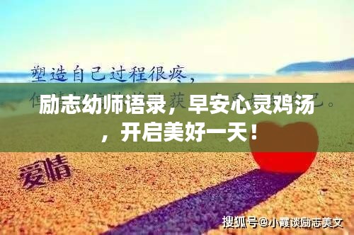勵(lì)志幼師語(yǔ)錄，早安心靈雞湯，開啟美好一天！