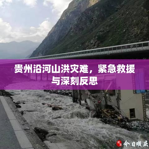 貴州沿河山洪災(zāi)難，緊急救援與深刻反思