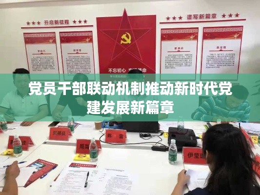 黨員干部聯(lián)動機制推動新時代黨建發(fā)展新篇章