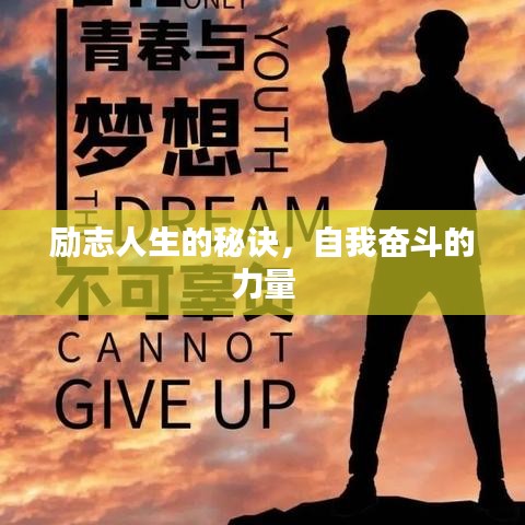 勵志人生的秘訣，自我奮斗的力量