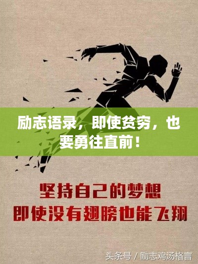 勵志語錄，即使貧窮，也要勇往直前！
