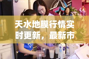 天水地膜行情實時更新，最新市場動態(tài)一網打盡