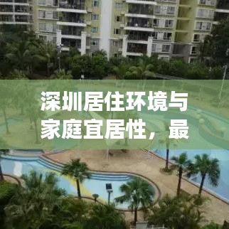 深圳居住環(huán)境與家庭宜居性，最新解讀