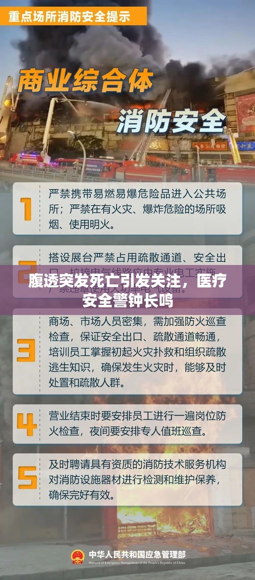腹透突發(fā)死亡引發(fā)關(guān)注，醫(yī)療安全警鐘長鳴