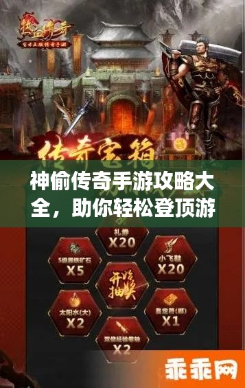 神偷傳奇手游攻略大全，助你輕松登頂游戲巔峰！