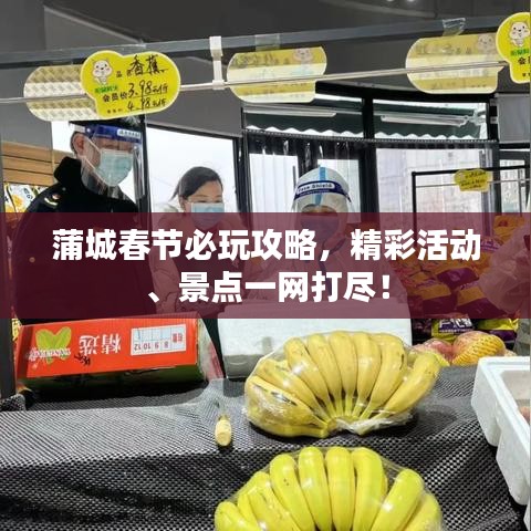 蒲城春節(jié)必玩攻略，精彩活動、景點一網(wǎng)打盡！