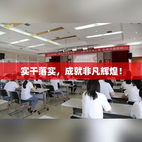 實(shí)干落實(shí)，成就非凡輝煌！