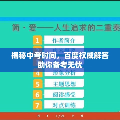 揭秘中考時間，百度權(quán)威解答助你備考無憂