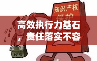 高效執(zhí)行力基石，責(zé)任落實(shí)不容忽視