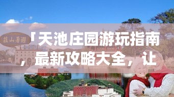 「天池莊園游玩指南，最新攻略大全，讓你暢游無憂！」