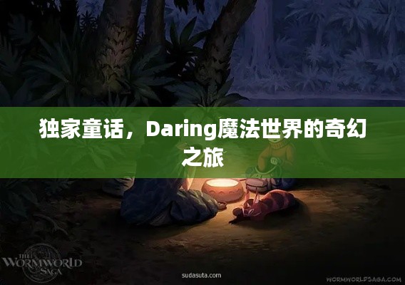 獨(dú)家童話，Daring魔法世界的奇幻之旅