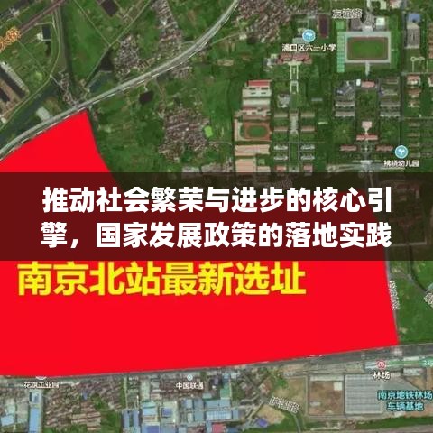推動(dòng)社會(huì)繁榮與進(jìn)步的核心引擎，國(guó)家發(fā)展政策的落地實(shí)踐