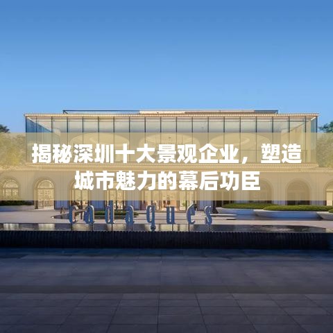 揭秘深圳十大景觀企業(yè)，塑造城市魅力的幕后功臣