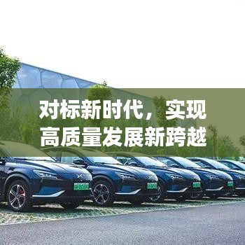 對(duì)標(biāo)新時(shí)代，實(shí)現(xiàn)高質(zhì)量發(fā)展新跨越