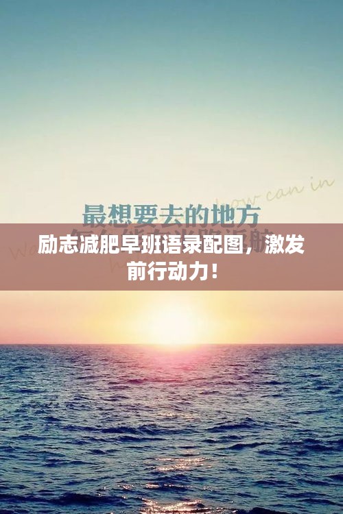 勵(lì)志減肥早班語(yǔ)錄配圖，激發(fā)前行動(dòng)力！