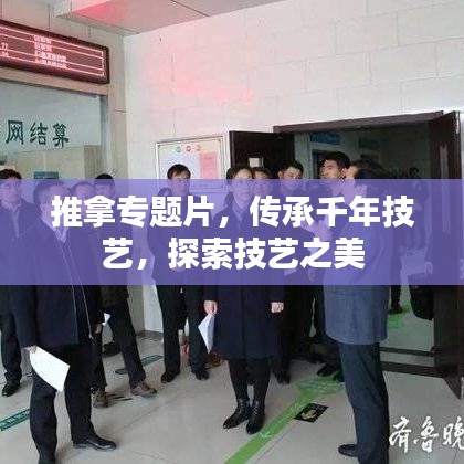 推拿專(zhuān)題片，傳承千年技藝，探索技藝之美