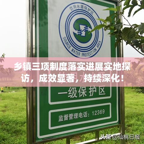 鄉(xiāng)鎮(zhèn)三項(xiàng)制度落實(shí)進(jìn)展實(shí)地探訪，成效顯著，持續(xù)深化！