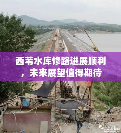 西葦水庫修路進展順利，未來展望值得期待