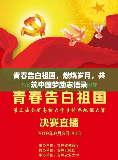 青春告白祖國，燃燒歲月，共筑中國夢勵志語錄