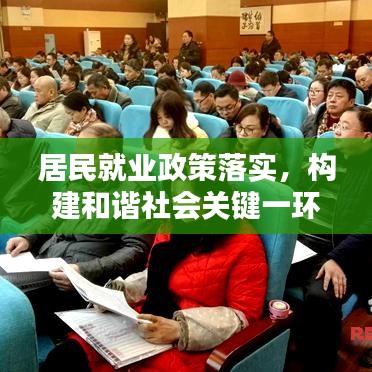 居民就業(yè)政策落實(shí)，構(gòu)建和諧社會(huì)關(guān)鍵一環(huán)