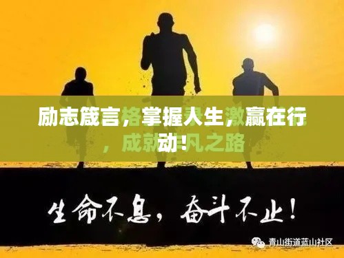 勵志箴言，掌握人生，贏在行動！