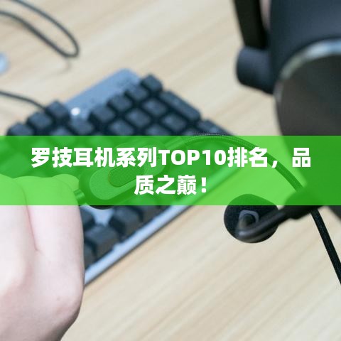 羅技耳機系列TOP10排名，品質(zhì)之巔！