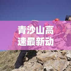 青沙山高速最新動態(tài)，今日消息一網(wǎng)打盡！