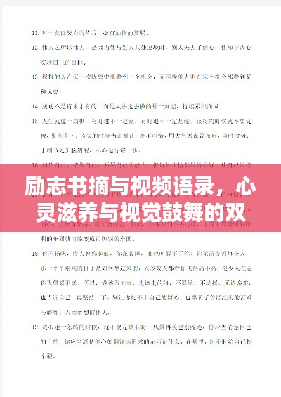 勵志書摘與視頻語錄，心靈滋養(yǎng)與視覺鼓舞的雙重盛宴