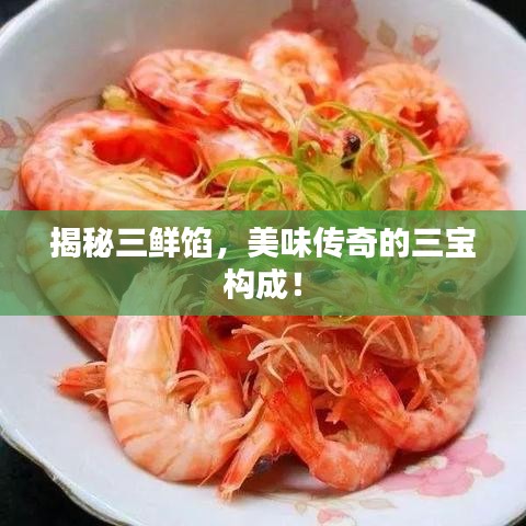 揭秘三鮮餡，美味傳奇的三寶構(gòu)成！
