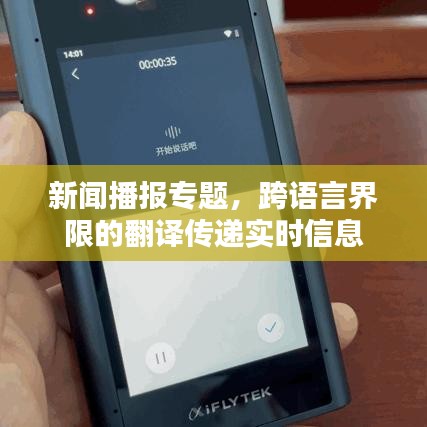 新聞播報專題，跨語言界限的翻譯傳遞實(shí)時信息
