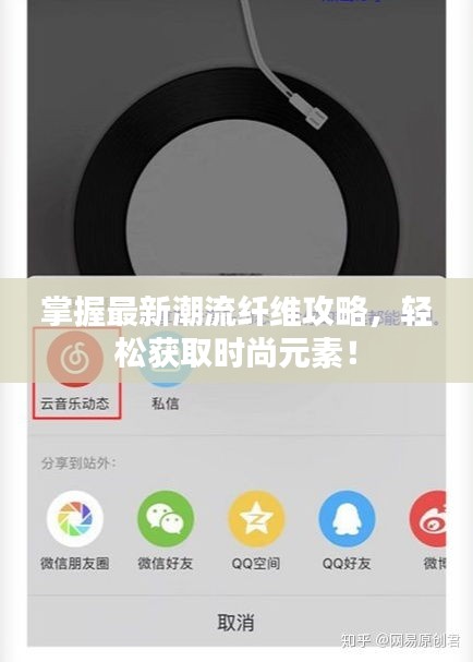 掌握最新潮流纖維攻略，輕松獲取時尚元素！