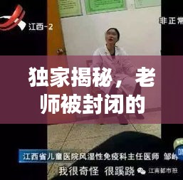 獨(dú)家揭秘，老師被封閉的奇異經(jīng)歷！