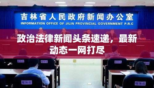 政治法律新聞頭條速遞，最新動態(tài)一網(wǎng)打盡